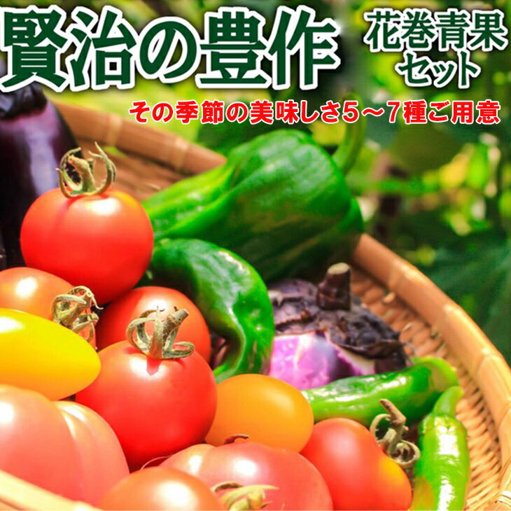 【ふるさと納税】花巻産 旬野菜セット5～7種「賢治の豊作」 