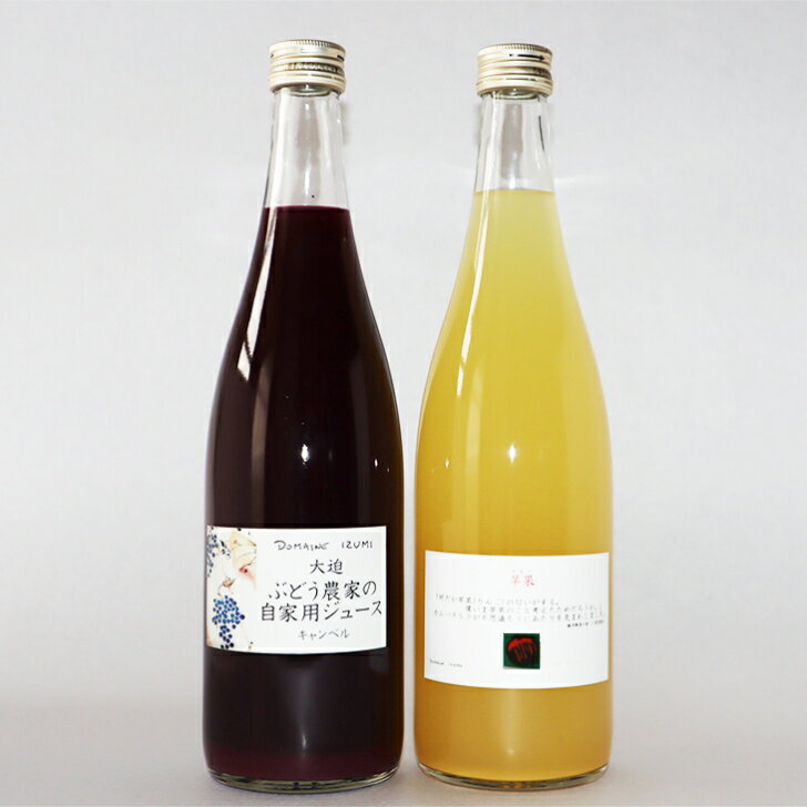 5位! 口コミ数「1件」評価「4」ぶどうジュース・りんごジュースセット（720ml）2本