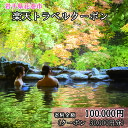 【ふるさと納税】岩手県花巻市の対象施設で使える楽天トラベルクーポン 30,000円分 寄付額 100,000円 旅行 チケット 観光地応援 岩手県 温泉 観光 ホテル 旅館 クーポン 予約 宿泊 コロナ 支援 宿泊券 アウトドア ※花巻市内の対象宿泊施設のみ利用可能