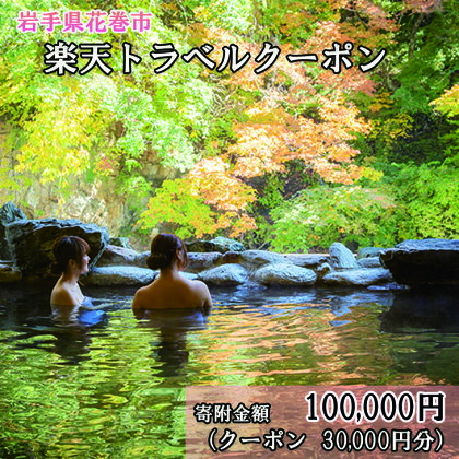 岩手県花巻市の対象施設で使える楽天トラベルクーポン 30,000円分 寄付額 100,000円 旅行 チケット 観光地応援 岩手県 温泉 観光 ホテル 旅館 クーポン 予約 宿泊 コロナ 支援 宿泊券 アウトドア ※花巻市内の対象宿泊施設のみ利用可能