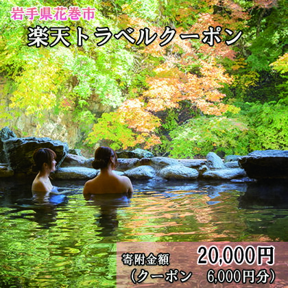 岩手県花巻市の対象施設で使える楽天トラベルクーポン 6,000円分 寄付額 20,000円 旅行 チケット 観光地応援 岩手県 温泉 観光 ホテル 旅館 クーポン 予約 宿泊 コロナ 支援 宿泊券 アウトドア ※花巻市内の対象宿泊施設のみ利用可能