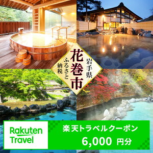 【ふるさと納税】岩手県花巻市の対象施設で使える楽天トラベルクーポン 6,000円分 寄付額 20,000円 旅行 チケット 観光地応援 岩手県 温泉 観光 ホテル 旅館 クーポン 予約 宿泊 コロナ 支援 宿泊券 アウトドア ※花巻市内の対象宿泊施設のみ利用可能