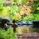 【ふるさと納税】岩手県花巻市の対象施設で使える楽天トラベルクーポン 150 000円分 寄付額 500 000円 旅行 チケット 観光地応援 岩手県 温泉 観光 ホテル 旅館 クーポン 予約 宿泊 コロナ 支…