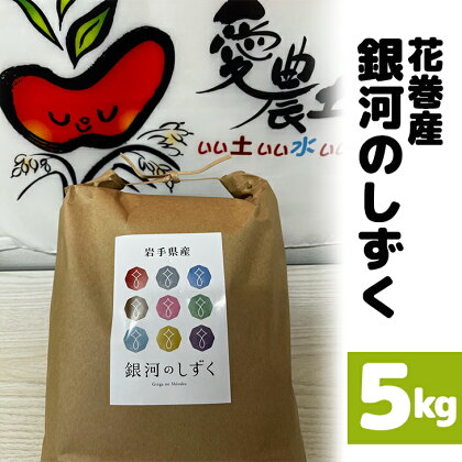 花巻産 銀河のしずく 5kg お米