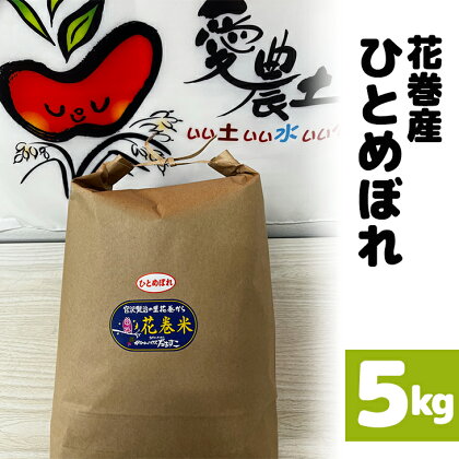 花巻産 ひとめぼれ 5kg お米