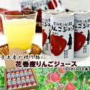 【ふるさと納税】花巻産りんごジュース 195ml×18本入