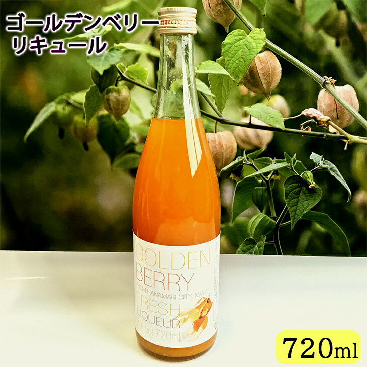 30位! 口コミ数「0件」評価「0」ネクスファームのゴールデンベリーフレッシュリキュール 720ml ほおずき お酒 フルーツ ほおずき 栄養