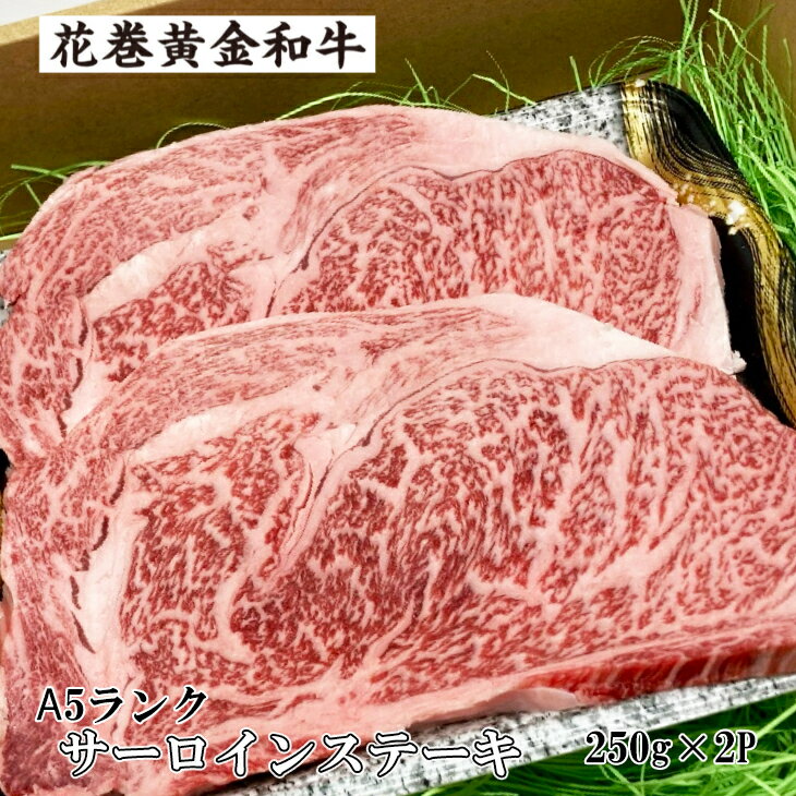 花巻黄金 和牛 肉 A5 サーロインステーキ 約250g×2P ギフト A