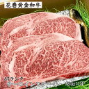 【ふるさと納税】花巻黄金 和牛 肉 A5 サーロインステーキ 約250g×2P ギフト A