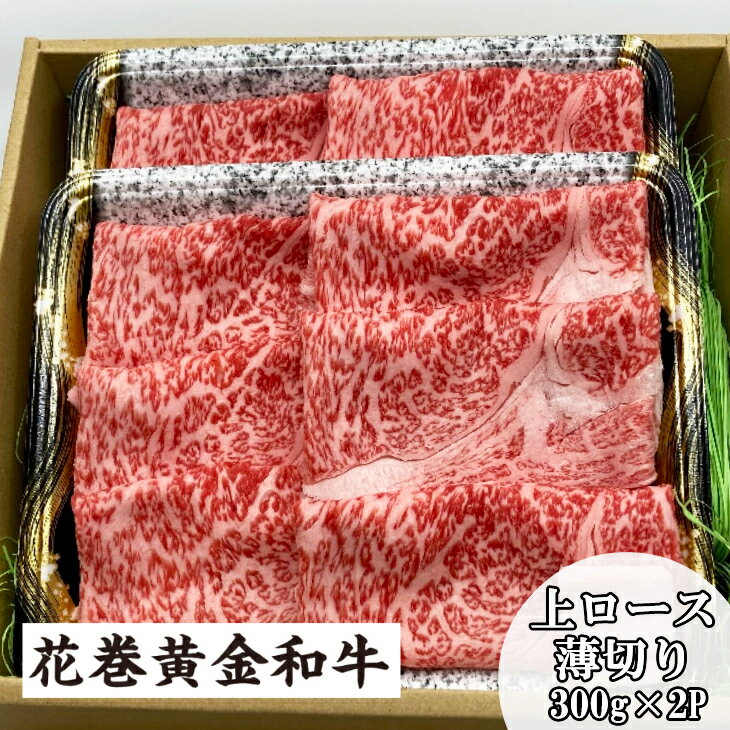 花巻黄金和牛 肉 上 ロース 薄切り 300g×2P ギフト B