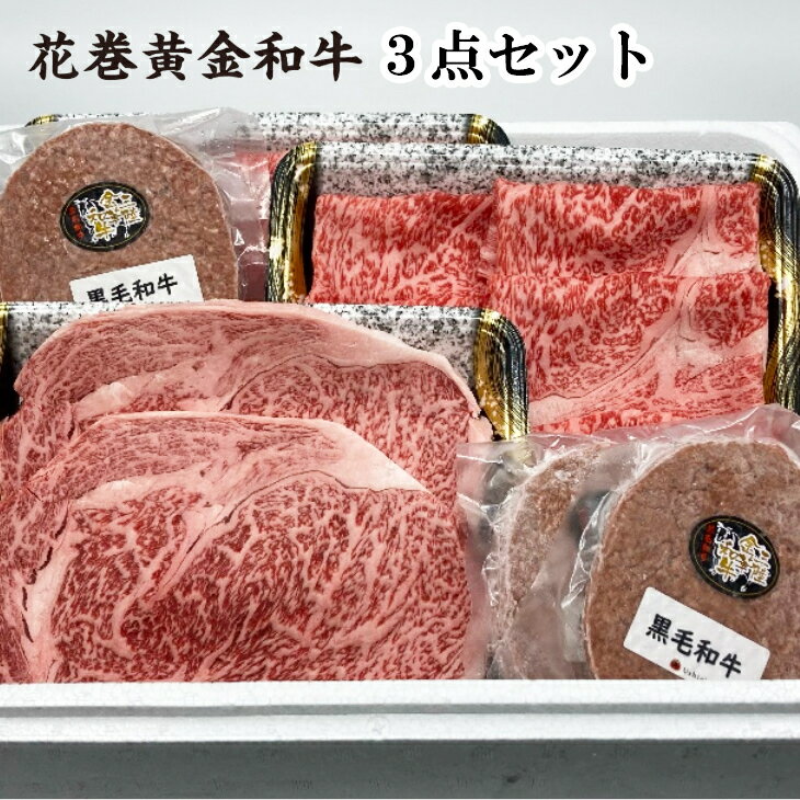 花巻黄金 和牛 肉 贅沢 3点ギフト セット サーロイン ステーキ ロース薄切り 黒毛和牛ハンバーグ