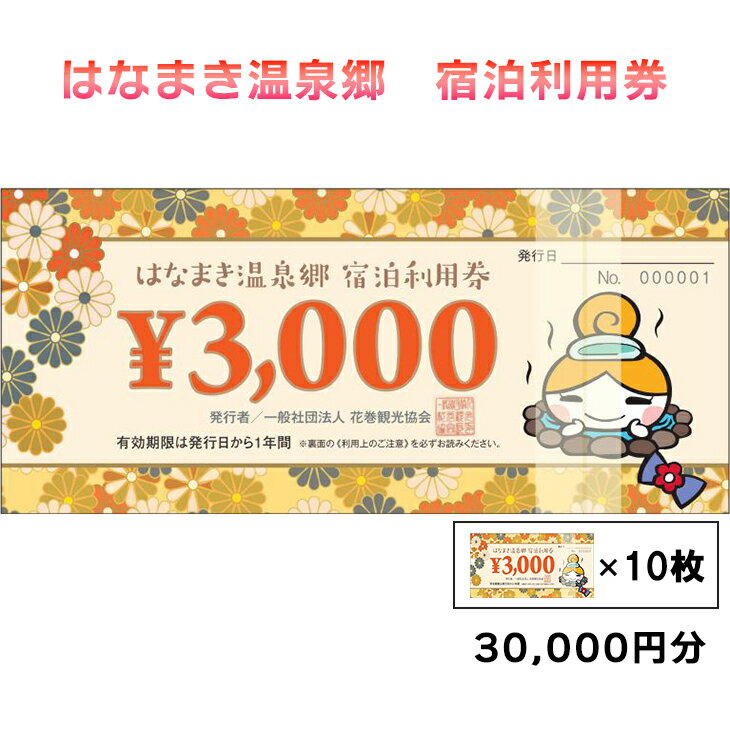 はなまき温泉郷 宿泊利用券[岩手県花巻市] 温泉 宿泊 ギフト 3,000円券×10枚