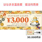 【ふるさと納税】はなまき温泉郷 宿泊利用券《岩手県花巻市》 温泉 宿泊 ギフト 3,000円券×10枚