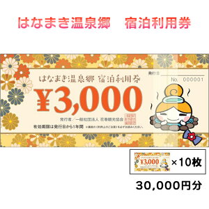 【ふるさと納税】はなまき温泉郷 宿泊利用券《岩手県花巻市》 温泉 宿泊 ギフト 3,000円券×10枚