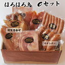 【ふるさと納税】ほろほろ鳥　Cセット（ソーセージと燻製詰合せ） セット ギフト 鶏肉 スモークチキン フランク ウィンナー ハム お肉 ..