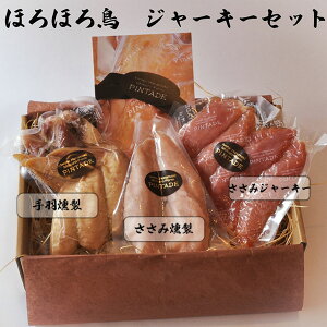 【ふるさと納税】ほろほろ鳥 ジャーキーセット(ささみジャーキー&手羽燻製、ささみ燻製) 詰め合わせ セット ギフト 鶏肉 スモークチキン お肉 お中元 父の日 ギフト 花巻市 ホロホロ鳥 石黒農場