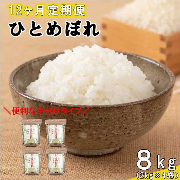 【ふるさと納税】【12ヶ月定期便】花巻 ひとめぼれ8kg（2kg×4袋）お米 新米 令和4年産 2022年産