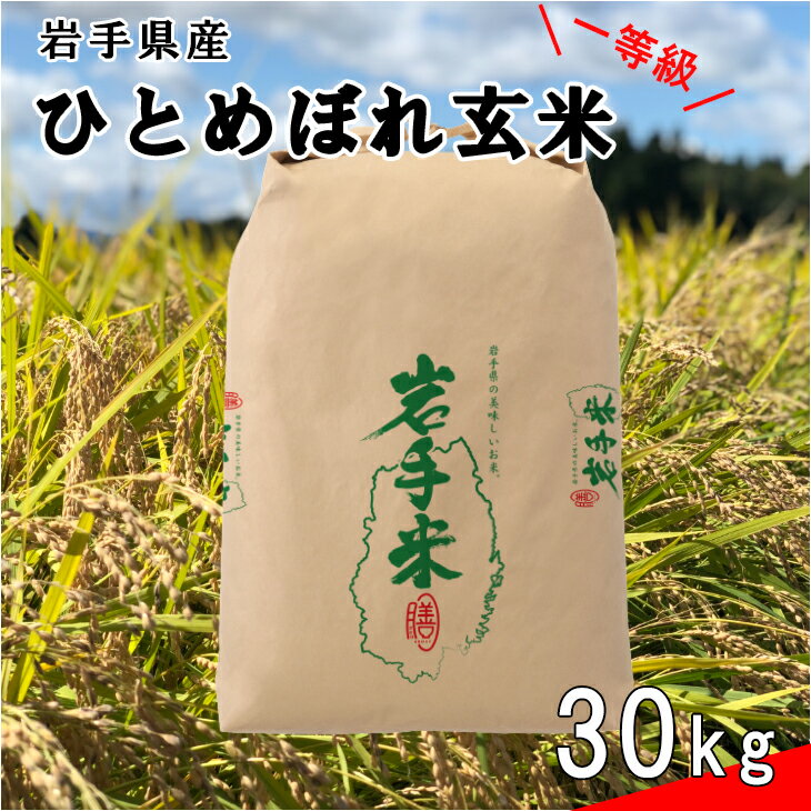 【ふるさと納税】 ＜予約受付！10月より発送＞花巻産 ひとめぼれ 一等級 玄米 30kg 岩手県 花巻産 令...