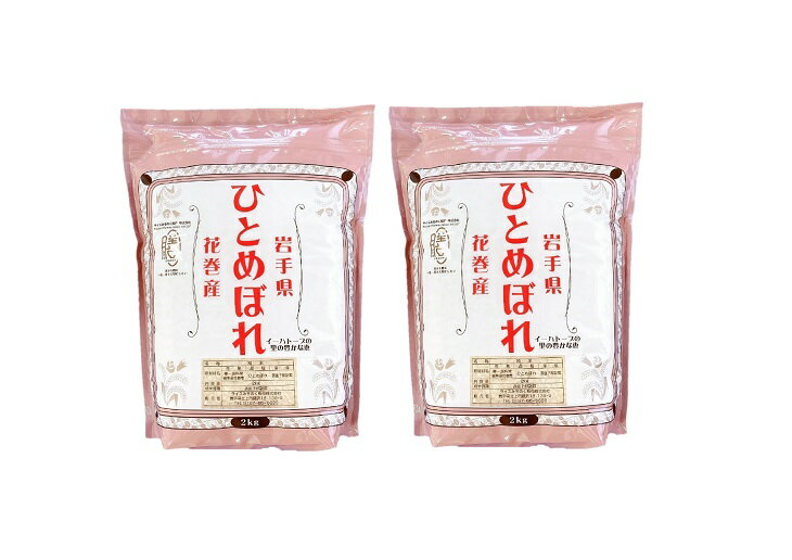 【ふるさと納税】＜予約受付！10月より発送＞≪令和5年産≫花巻産ひとめぼれ 4kg（2kg×2袋）小分け 岩手県 花巻産 新米 令和5年産 2023年産 米