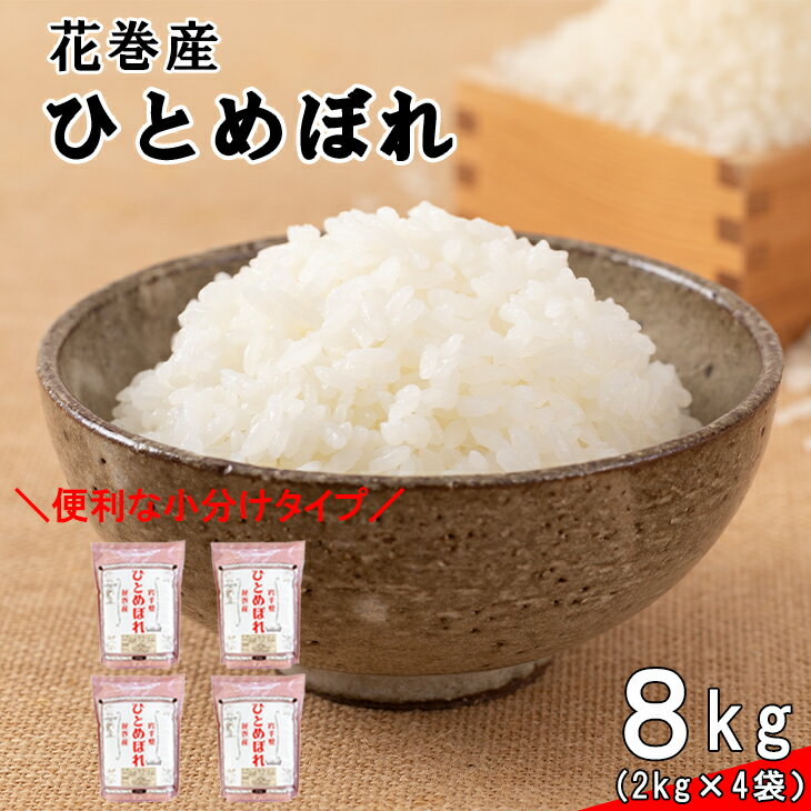 [予約受付 !10月より発送]≪令和5年産≫ 花巻産ひとめぼれ 8kg (2kg×4袋)岩手県 花巻産 2023年産 米 新米