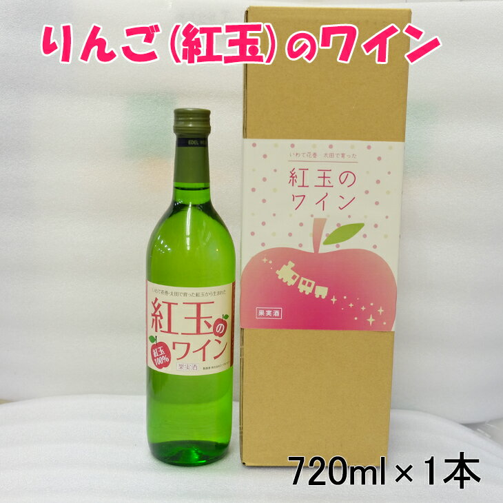 花巻産りんご「紅玉」 白 ワイン 甘口 720ml×1本 フルーツ ひな祭り 女子会