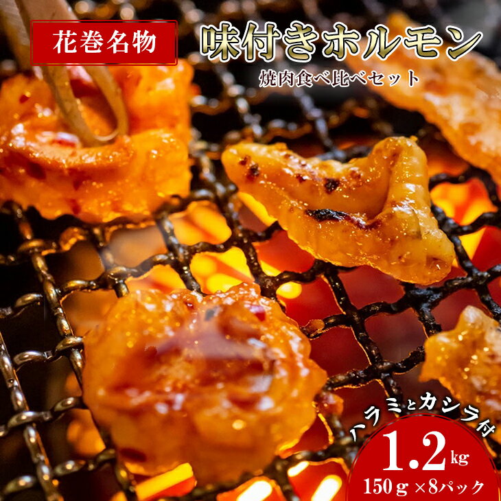 48位! 口コミ数「0件」評価「0」ホルモン 焼肉・冷麺 味楽苑 「味付き ホルモンセット」150g×8パック 花巻名物 ささまホルモン 笹間ホルモン カシラ ハラミ 肉 笹間･･･ 