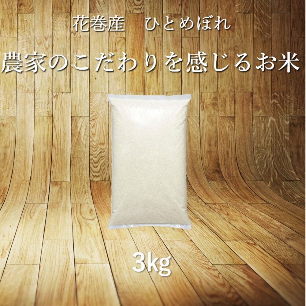【ふるさと納税】 米 3kg ひとめぼれ 白米 名入れ 寄附者専用オリジナル袋 ギフト 岩手県産