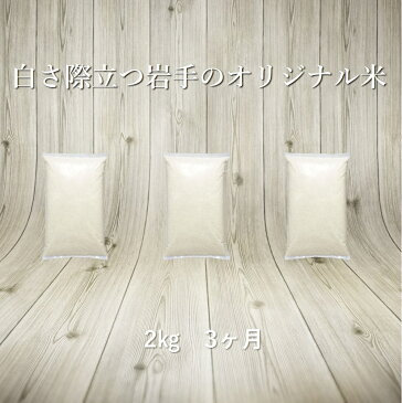 【ふるさと納税】定期便 3ヶ月 銀河のしずく 2kg 白米 岩手県産 ふるさと納税 米 定期便 【送料無料】 ギフト 寄附者専用オリジナル袋 名入れ