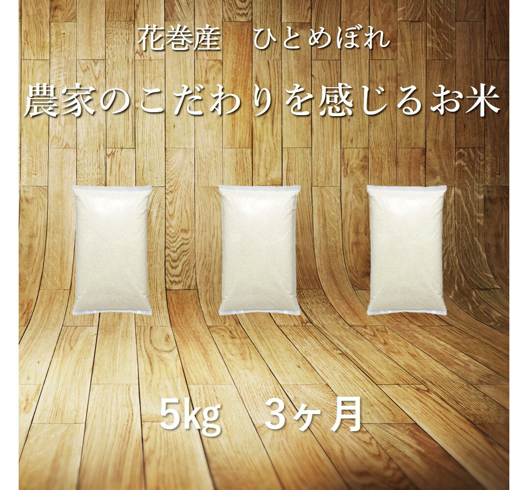 【ふるさと納税】定期便 3ヶ月 ひとめぼれ 5kg 白米 岩手県産 【送料無料】 ギフト 寄附者専用オリジ...