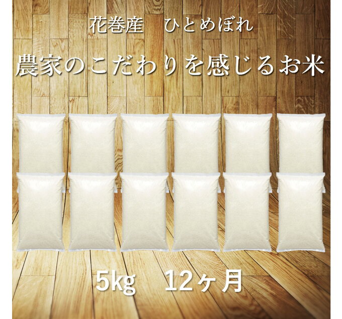 【ふるさと納税】定期便 12ヶ月 ひとめぼれ 5kg 白米 岩手県産 【送料無料】 ...