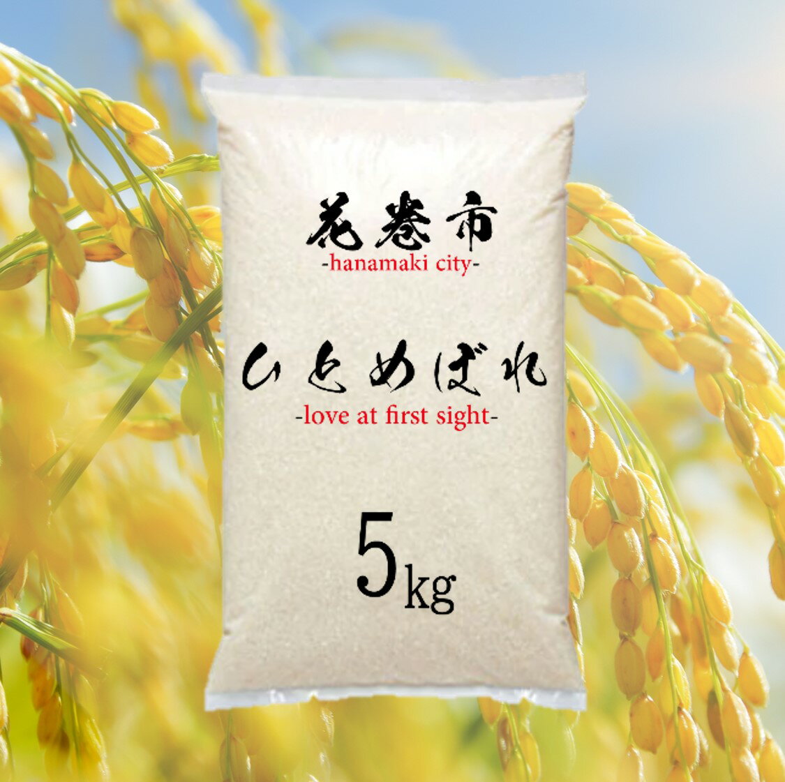 人気ランキング第39位「岩手県花巻市」口コミ数「0件」評価「0」米 5kg ひとめぼれ 白米 岩手県産