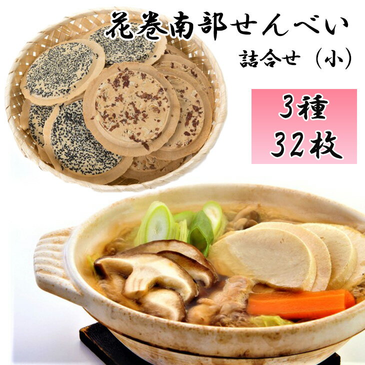 花巻せんべい工房「南部せんべい ごま・まめ/せんべい鍋」詰合せ(小) 新着 お土産 せんべい