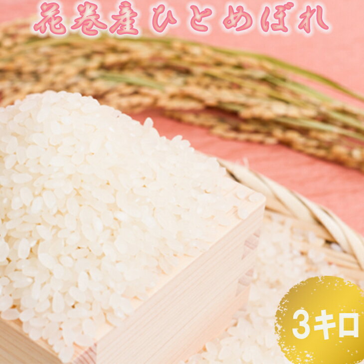【ふるさと納税】ひとめぼれ 3kg 花巻産 お米