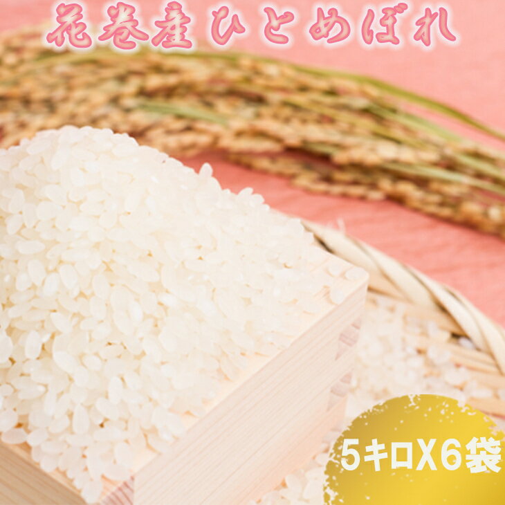 16位! 口コミ数「0件」評価「0」ひとめぼれ 30kg (5kg×6袋) 花巻産 お米