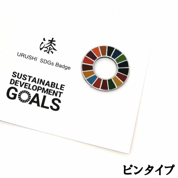 2位! 口コミ数「0件」評価「0」漆塗り SDGs バッジ ピン タイプ