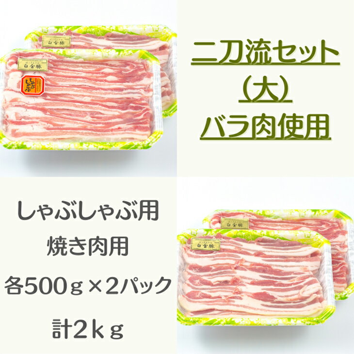 50位! 口コミ数「0件」評価「0」白金豚バラ　二刀流セット【大】（バラしゃぶ500g×2パック、生姜焼き用500g×2P） お肉 豚肉 プラチナポーク ブランド肉