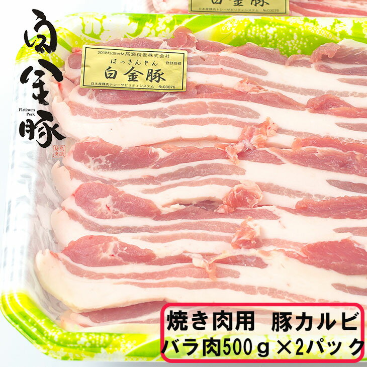 焼肉用豚カルビ(バラ500g×2パック) お肉 豚肉 プラチナポーク ブランド肉