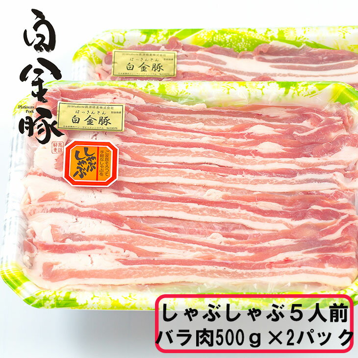 白金豚しゃぶしゃぶ5人前(バラ500g×2パック) お肉 豚肉 プラチナポーク ブランド肉