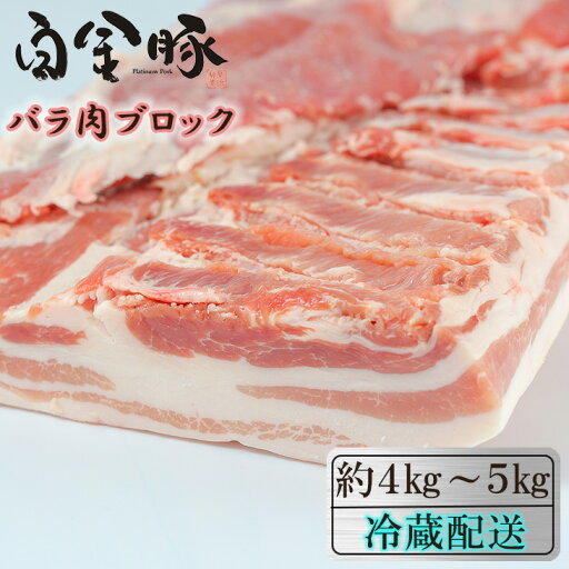 【ふるさと納税】白金豚バラ丸1枚 かたまり肉ブロック お肉 豚肉 プラチナポーク ブランド肉 【ふるさと納税】白金豚バラ丸1枚 かたまり肉ブロック お肉 豚肉 プラチナポーク ブランド肉