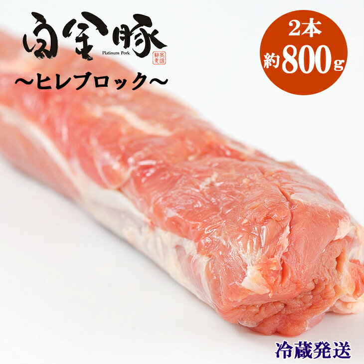 白金豚 ヒレ丸 2本(冷蔵)かたまり肉ブロック お肉 豚肉 プラチナポーク ブランド肉
