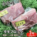 精肉・肉加工品(豚肉)人気ランク4位　口コミ数「12件」評価「4.83」「【ふるさと納税】白金豚 モモブロック 500g×2（真空パック）煮豚・ハム用 冷凍 お肉 豚肉 プラチナポーク ブランド肉」