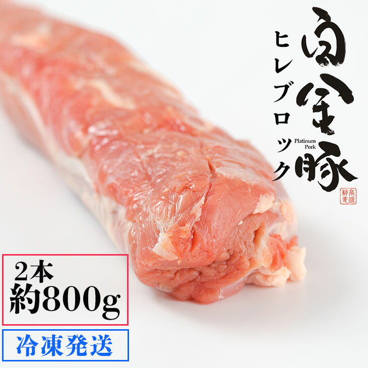 【ふるさと納税】白金豚ヒレ丸2本(冷凍)　かたまり肉ブロック お肉 豚肉 プラチナポーク ブランド肉