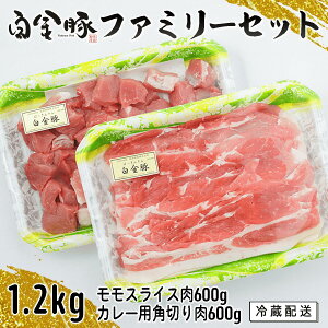 【ふるさと納税】白金豚 ファミリーセットA(1.2kg)(モモスライス600g・カレー用角切り600g) 豚肉 小分け ブランド肉 冷蔵配送