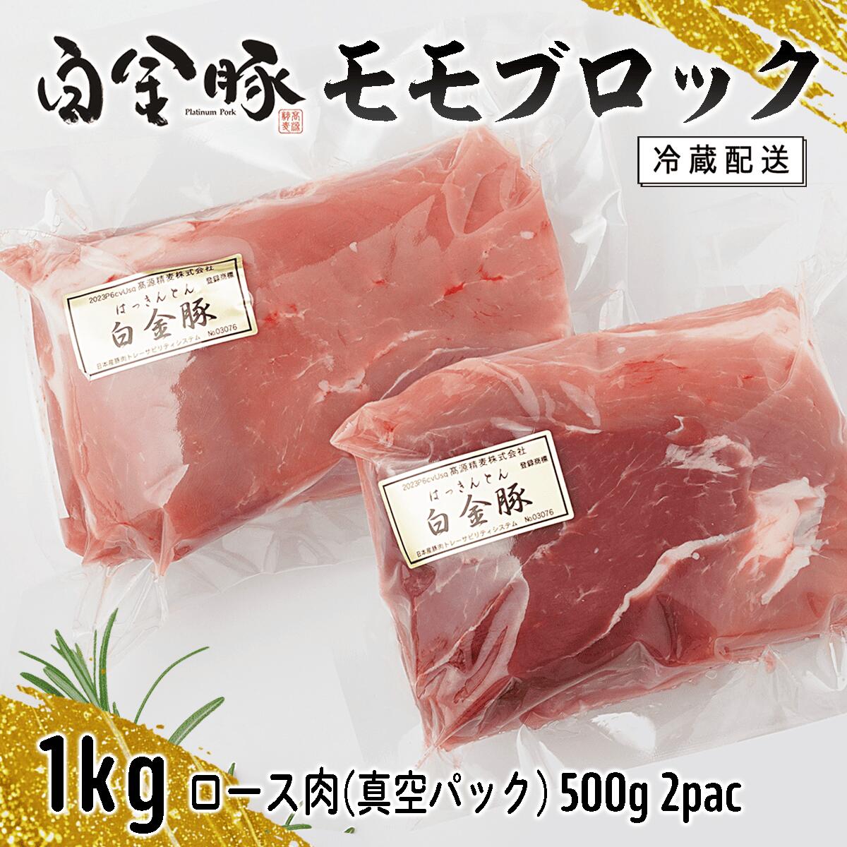 白金豚 モモブロック 500g×2(真空パック)煮豚・ハム用 冷凍 お肉 豚肉 プラチナポーク ブランド肉
