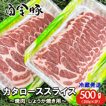 白金豚カタローススライス250g×2　焼肉・しょうが焼き用 冷蔵 お肉 豚肉 プラチナポーク ブランド肉