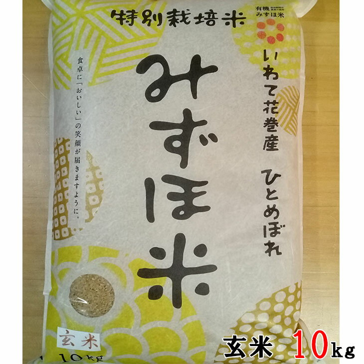 【ふるさと納税】有機みずほ米 ひとめぼれ 玄米 ...の商品画像