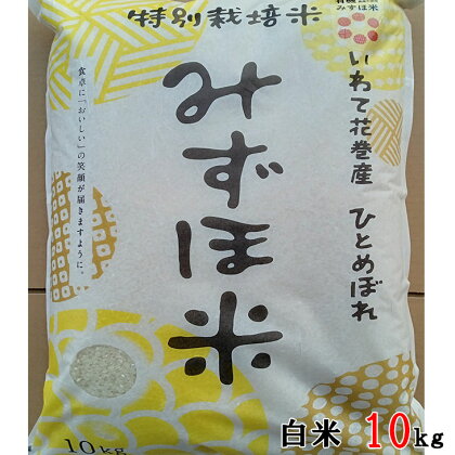 有機みずほ米 ひとめぼれ 白米 10kg お米
