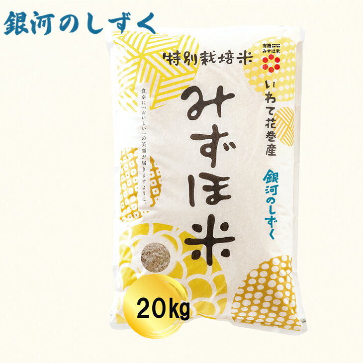 有機みずほ米 銀河のしずく 玄米 20kg(10kg×2袋) 有機 お米