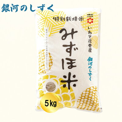 楽天ふるさと納税　【ふるさと納税】有機みずほ米 銀河のしずく 玄米 5kg 有機 お米