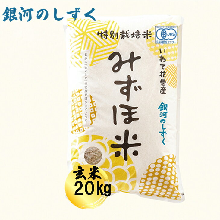 【ふるさと納税】有機JAS転換みずほ米 銀河のしずく 玄米 20kg（10kg×2袋） お米